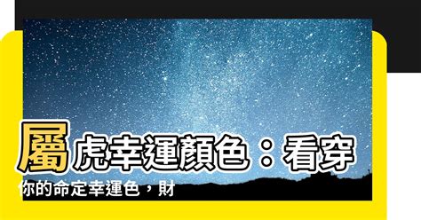 屬虎幸運色2023|【屬虎適合的顏色】屬虎人2023年必看！今年旺運、招財的關鍵。